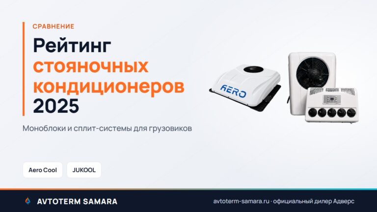 Рейтинг стояночных кондиционеров для грузовиков 2025