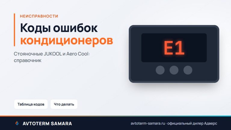 Коды ошибок стояночных автокондиционеров