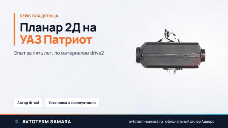 Автономка на УАЗ Патриот: Планар 2Д, опыт владельца за пять лет