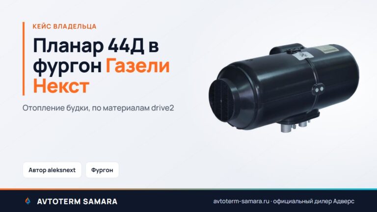 Планар 44Д в фургон Газели Некст: опыт владельца