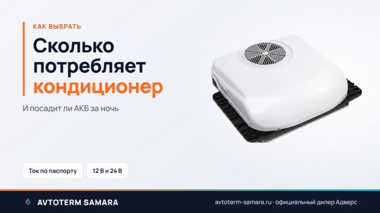 Сколько потребляет стояночный кондиционер и посадит ли АКБ за ночь