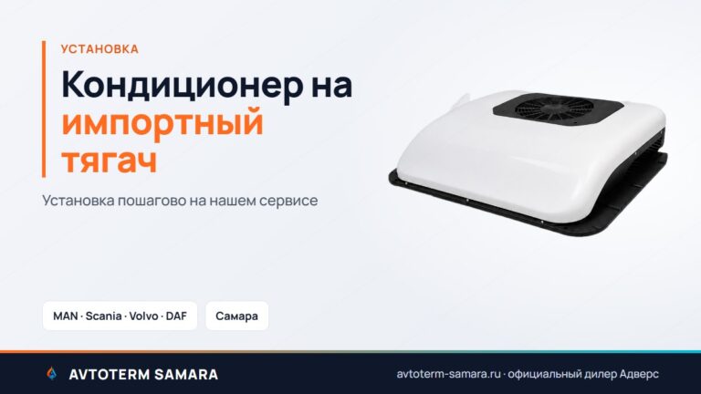Установка стояночного кондиционера на импортный тягач - пошагово на нашем сервисе