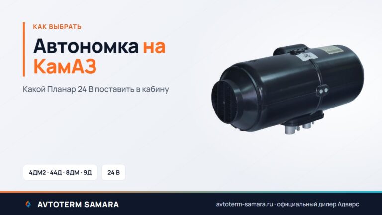 Автономка на КамАЗ: какой Планар 24 В поставить в кабину