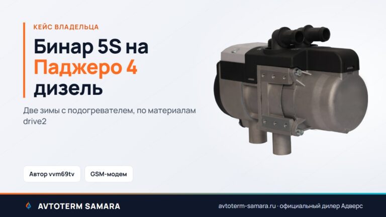 Бинар 5S на Паджеро 4 дизель: отзыв владельца за две зимы