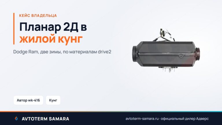 Планар 2Д в кунг Dodge Ram: опыт владельца