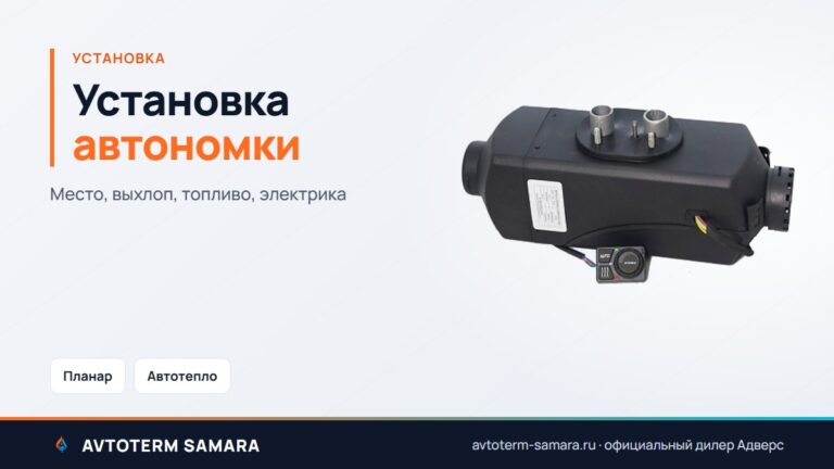 Установка автономки: как поставить воздушный отопитель по инструкции