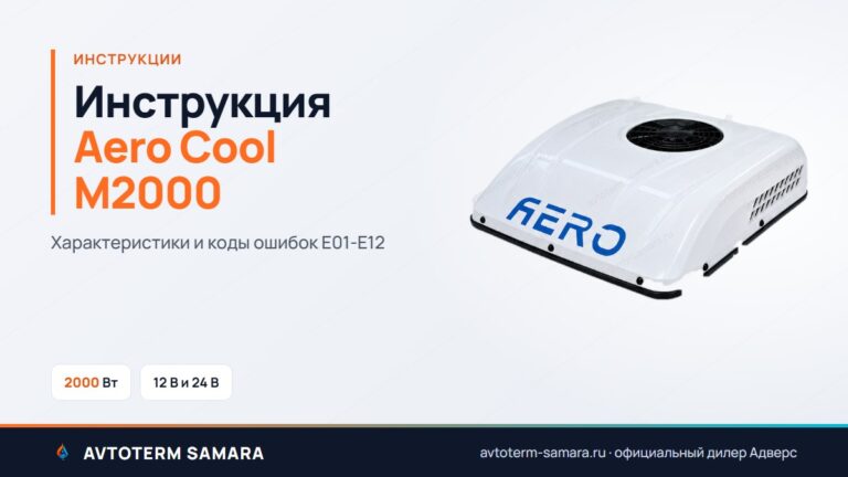Инструкция Aero Cool M2000 - характеристики, коды ошибок Е01-Е12