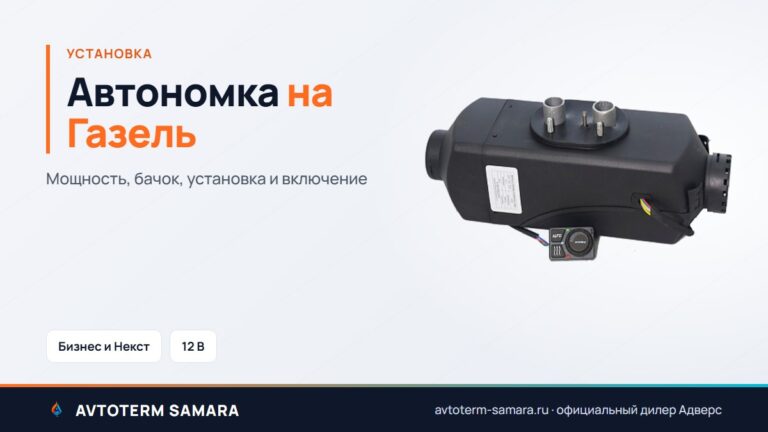 Автономка на Газель: мощность, бачок, установка и включение