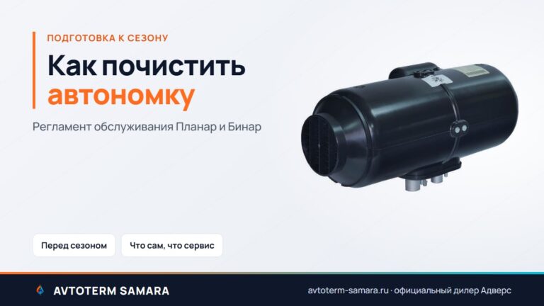 Как почистить автономку перед сезоном: регламент Планар и Бинар
