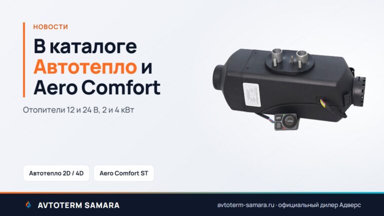 В каталоге отопители Автотепло и Aero Comfort на 12 и 24 В