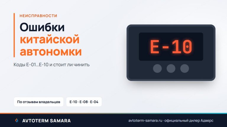 Ошибки китайской автономки: коды E-01…E-10 и стоит ли чинить