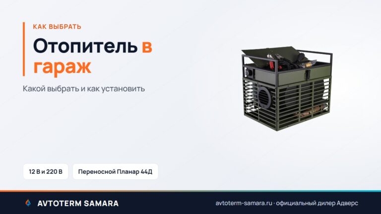Отопитель в гараж: как выбрать автономный дизельный и установить