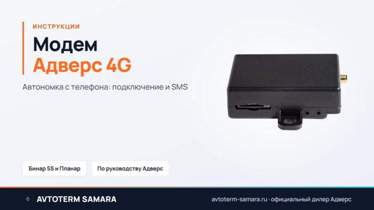 Модем Адверс 4G и Лайт 2G: подключение, приложение, SMS-команды