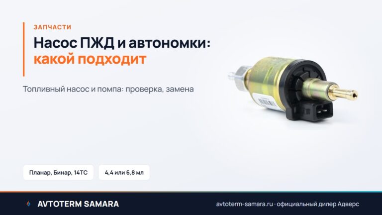 Насос ПЖД и Планар: топливный насос и помпа, проверка и замена