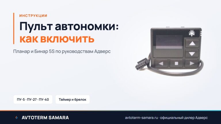 Пульт автономки: как включить Планар и Бинар 5S, инструкция